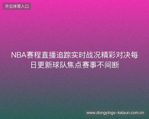 NBA赛程直播追踪实时战况精彩对决每日更新球队焦点赛事不间断