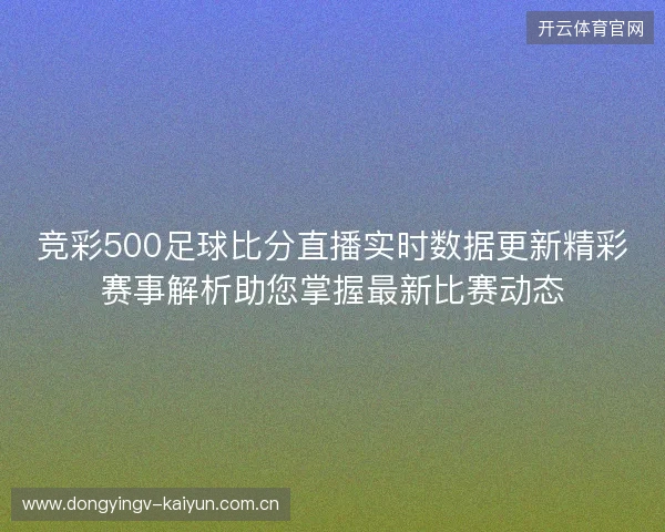 竞彩500足球比分直播实时数据更新精彩赛事解析助您掌握最新比赛动态