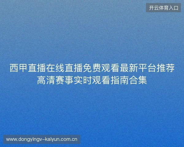 西甲直播在线直播免费观看最新平台推荐高清赛事实时观看指南合集